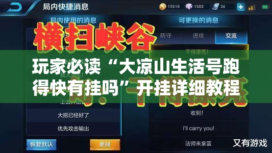 玩家必读“大凉山生活号跑得快有挂吗”开挂详细教程
