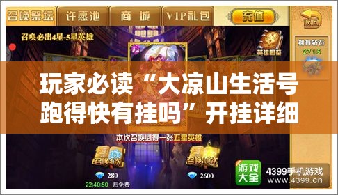 玩家必读“大凉山生活号跑得快有挂吗”开挂详细教程