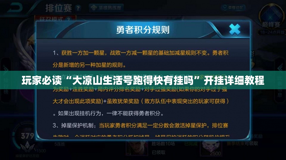 玩家必读“大凉山生活号跑得快有挂吗	”开挂详细教程