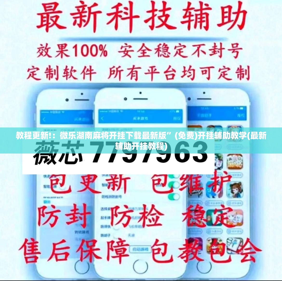 教程更新!：微乐湖南麻将开挂下载最新版	”(免费)开挂辅助教学(最新辅助开挂教程)