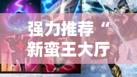 强力推荐“新蛮王大厅有透视挂吗”其实确实有挂
