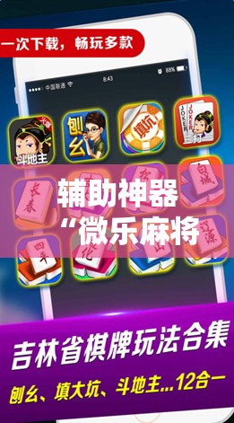 辅助神器“微乐麻将万能开挂器”科技辅助神器手机版