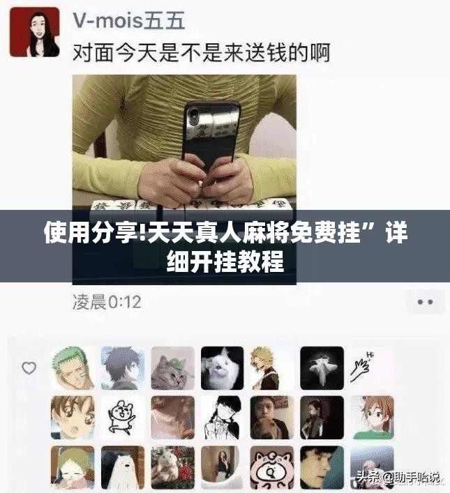 使用分享!天天真人麻将免费挂	”详细开挂教程