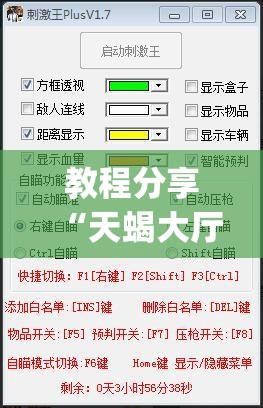 教程分享“天蝎大厅可以开挂吗”(透视挂)辅助下载教程