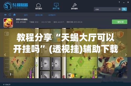教程分享“天蝎大厅可以开挂吗”(透视挂)辅助下载教程