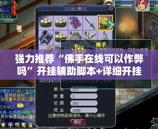 强力推荐“佛手在线可以作弊吗	”开挂辅助脚本+详细开挂安装教程