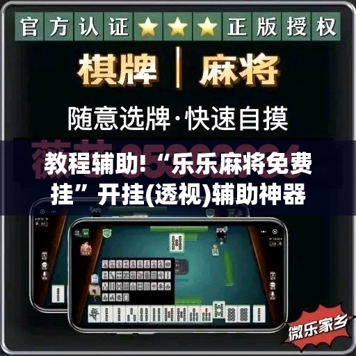 教程辅助!“乐乐麻将免费挂	”开挂(透视)辅助神器