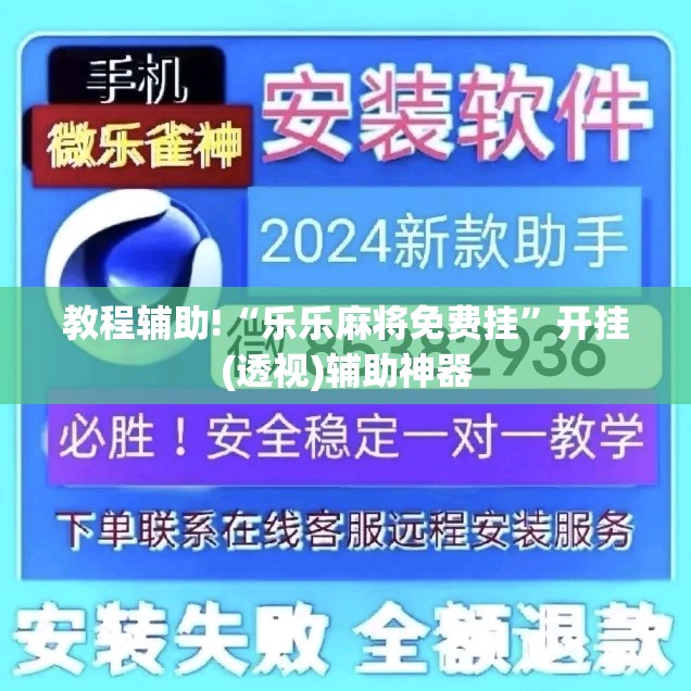 教程辅助!“乐乐麻将免费挂”开挂(透视)辅助神器