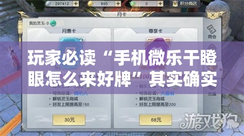 玩家必读“手机微乐干瞪眼怎么来好牌”其实确实有挂