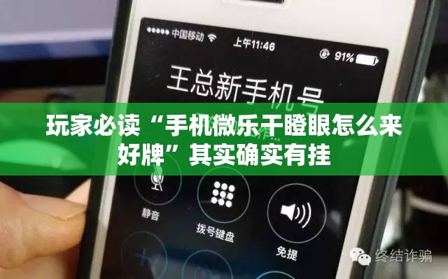 玩家必读“手机微乐干瞪眼怎么来好牌”其实确实有挂