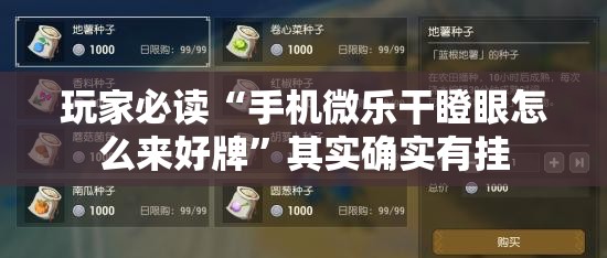 玩家必读“手机微乐干瞪眼怎么来好牌	”其实确实有挂