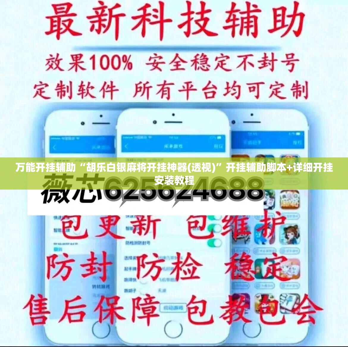 万能开挂辅助“胡乐白银麻将开挂神器(透视)”开挂辅助脚本+详细开挂安装教程