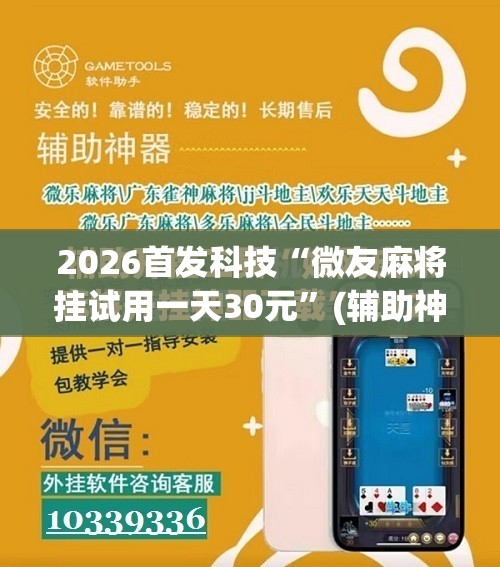 2026首发科技“微友麻将挂试用一天30元	”(辅助神器)开挂详细教程