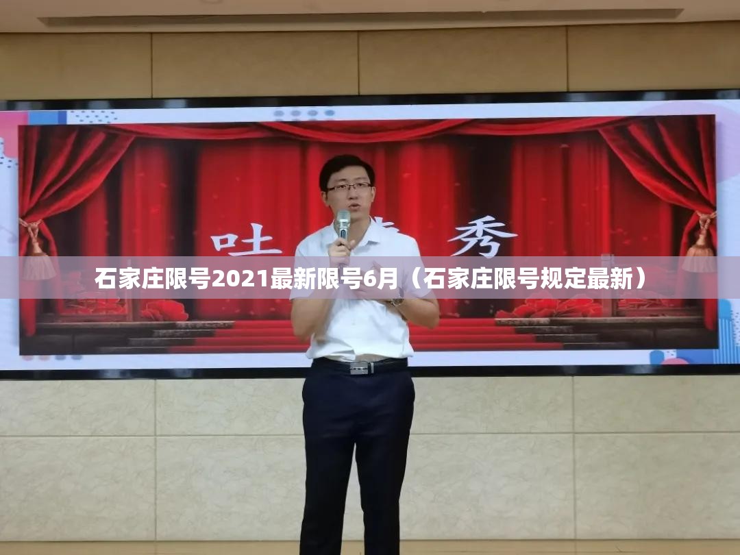 石家庄限号2021最新限号6月(石家庄限号规定最新) 石家庄限号2021最新限号6月(石家庄限号规定最新)