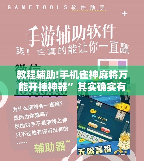 教程辅助!手机雀神麻将万能开挂神器”其实确实有挂