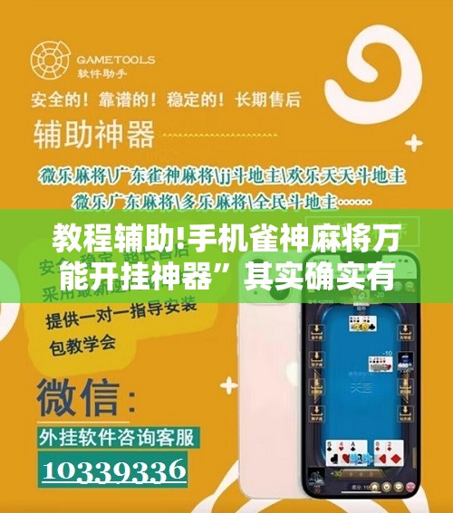 教程辅助!手机雀神麻将万能开挂神器”其实确实有挂