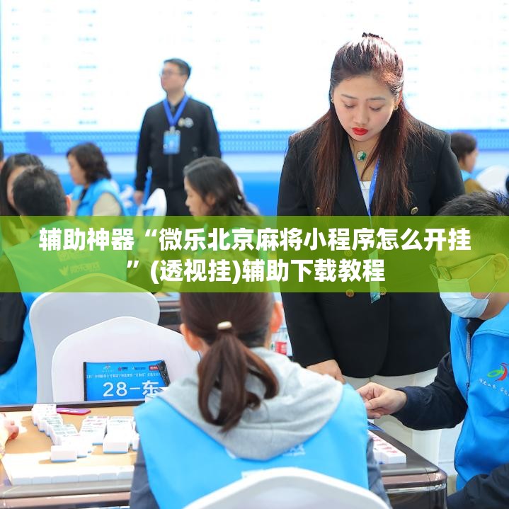 辅助神器“微乐北京麻将小程序怎么开挂”(透视挂)辅助下载教程