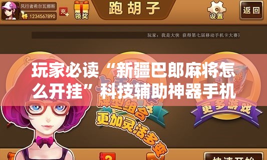 玩家必读“新疆巴郎麻将怎么开挂”科技辅助神器手机版