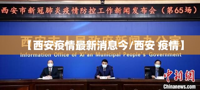 【西安疫情最新消息今/西安 疫情】