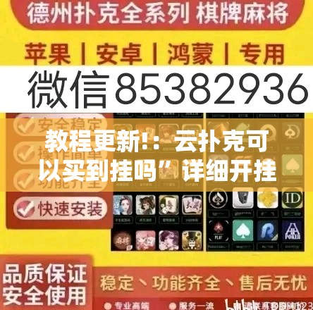 教程更新!：云扑克可以买到挂吗”详细开挂教程