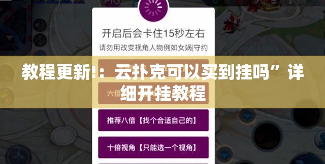 教程更新!：云扑克可以买到挂吗”详细开挂教程
