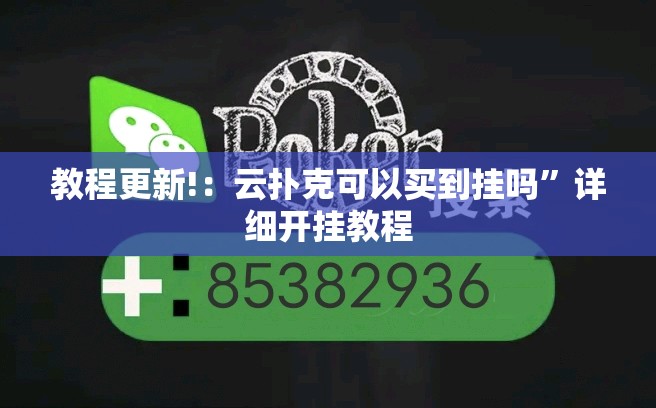 教程更新!：云扑克可以买到挂吗	”详细开挂教程