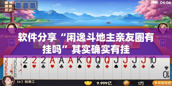 软件分享“闲逸斗地主亲友圈有挂吗”其实确实有挂