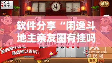软件分享“闲逸斗地主亲友圈有挂吗	”其实确实有挂