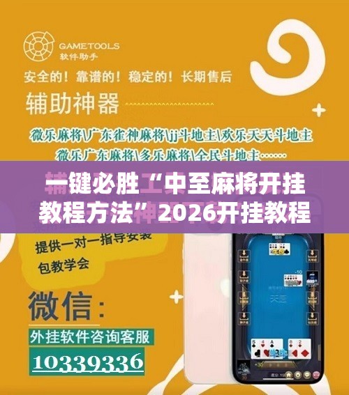 一键必胜“中至麻将开挂教程方法”2026开挂教程步骤
