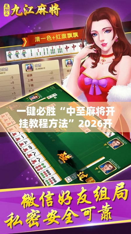 一键必胜“中至麻将开挂教程方法”2026开挂教程步骤