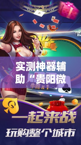 实测神器辅助“贵阳微乐捉鸡麻将外卦辅助软件下载”细辅助教程分享