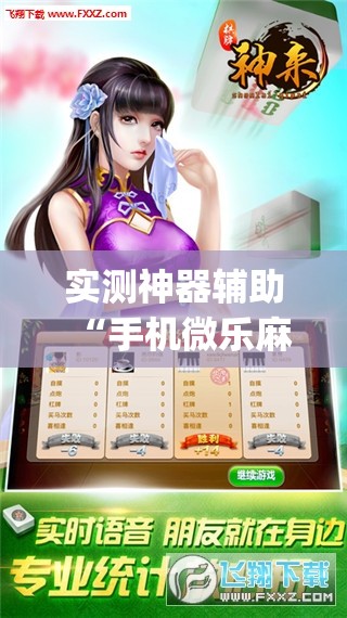 实测神器辅助“手机微乐麻将必赢神软件”开挂(透视)最新辅助详细