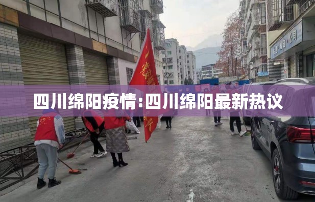 四川绵阳疫情:四川绵阳最新热议
