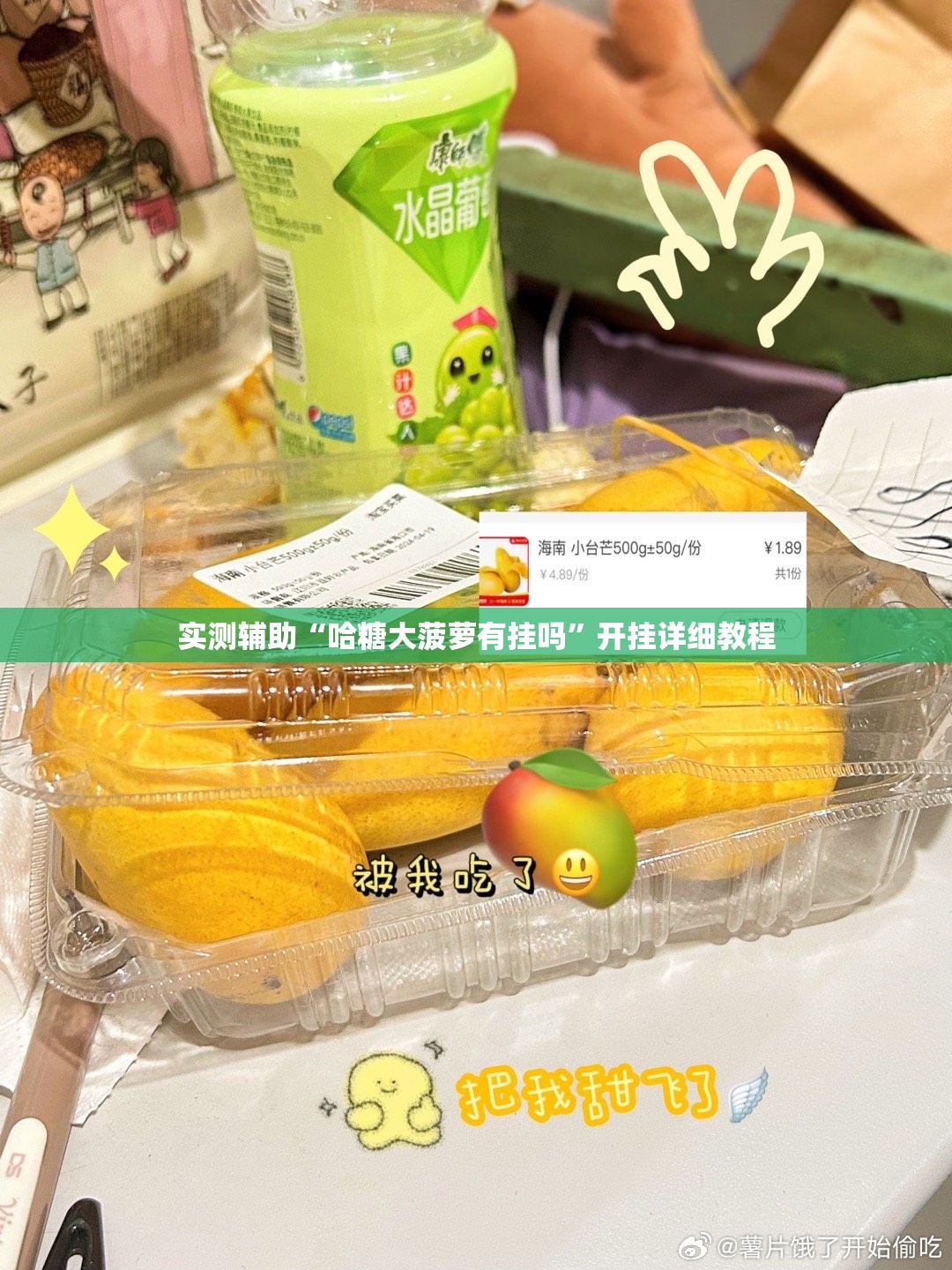 实测辅助“哈糖大菠萝有挂吗	”开挂详细教程