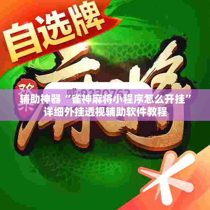 辅助神器“雀神麻将小程序怎么开挂”详细外挂透视辅助软件教程