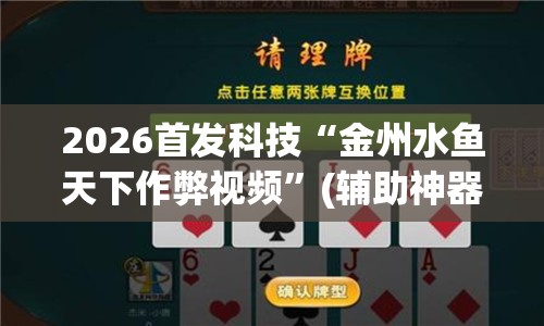 2026首发科技“金州水鱼天下作弊视频”(辅助神器)开挂详细教程