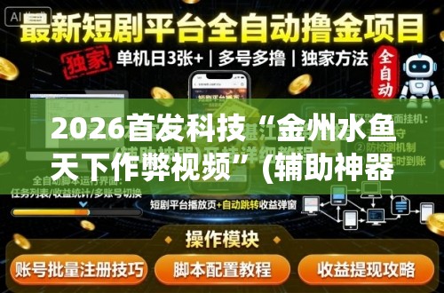 2026首发科技“金州水鱼天下作弊视频”(辅助神器)开挂详细教程