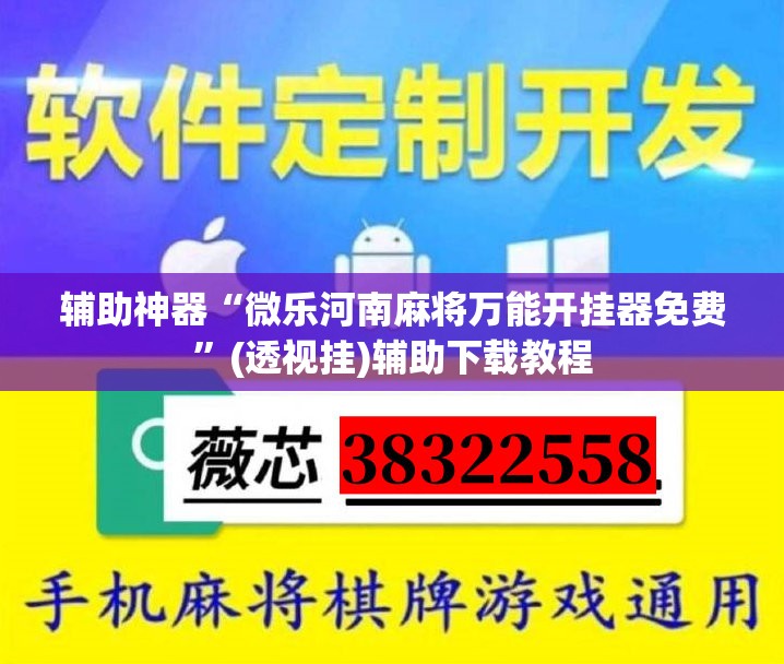 辅助神器“微乐河南麻将万能开挂器免费”(透视挂)辅助下载教程
