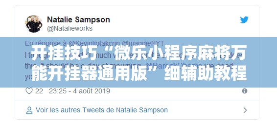 开挂技巧“微乐小程序麻将万能开挂器通用版	”细辅助教程分享