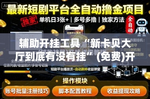 辅助开挂工具“新卡贝大厅到底有没有挂	”(免费)开挂辅助教学(最新辅助开挂教程)