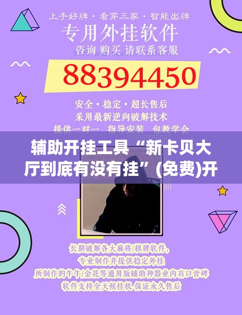 辅助开挂工具“新卡贝大厅到底有没有挂”(免费)开挂辅助教学(最新辅助开挂教程)