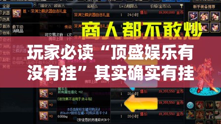 玩家必读“顶盛娱乐有没有挂”其实确实有挂