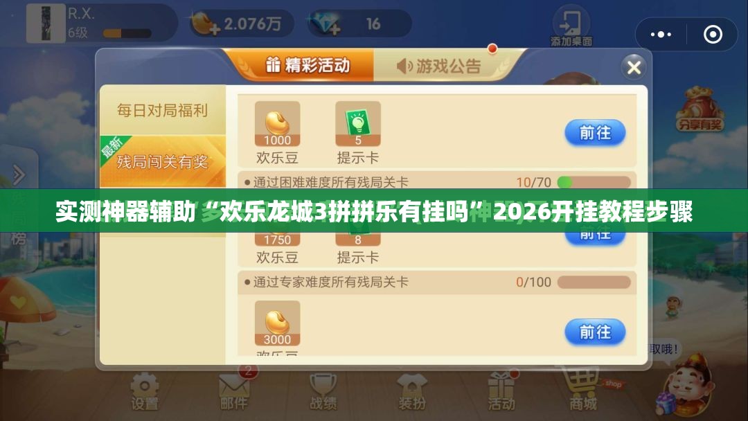 实测神器辅助“欢乐龙城3拼拼乐有挂吗	”2026开挂教程步骤