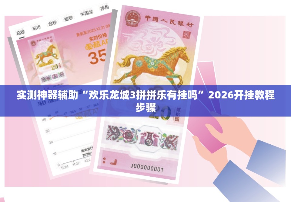 实测神器辅助“欢乐龙城3拼拼乐有挂吗”2026开挂教程步骤
