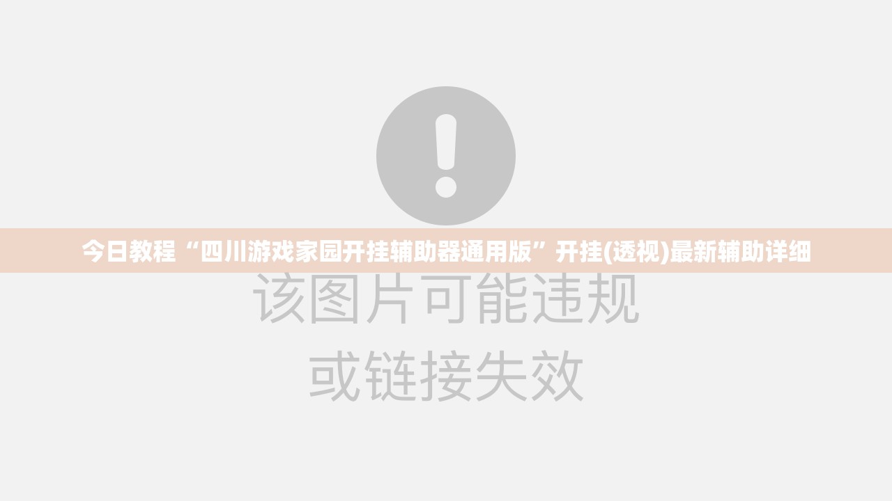 今日教程“四川游戏家园开挂辅助器通用版”开挂(透视)最新辅助详细