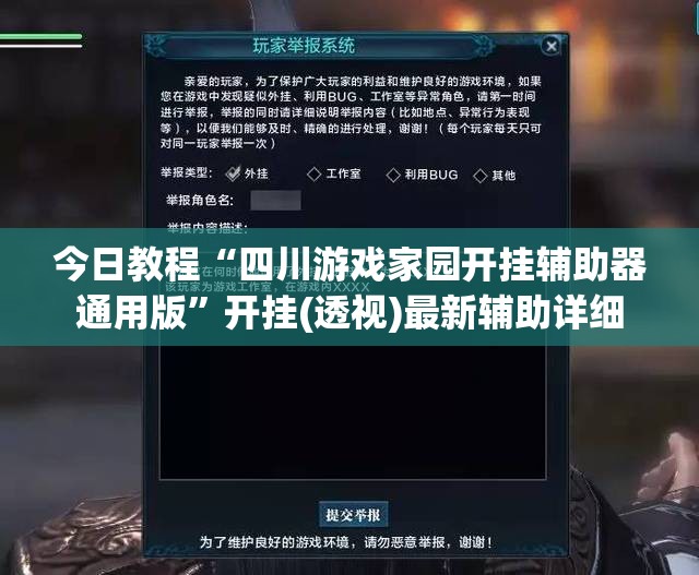 今日教程“四川游戏家园开挂辅助器通用版”开挂(透视)最新辅助详细