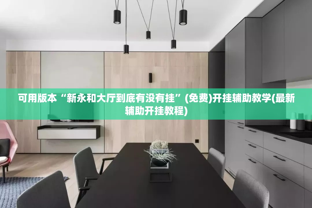 可用版本“新永和大厅到底有没有挂”(免费)开挂辅助教学(最新辅助开挂教程)