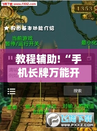 教程辅助!“手机长牌万能开挂神器”开挂(透视)辅助神器