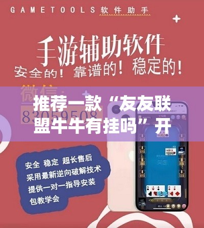 推荐一款“友友联盟牛牛有挂吗”开挂(透视)辅助教程