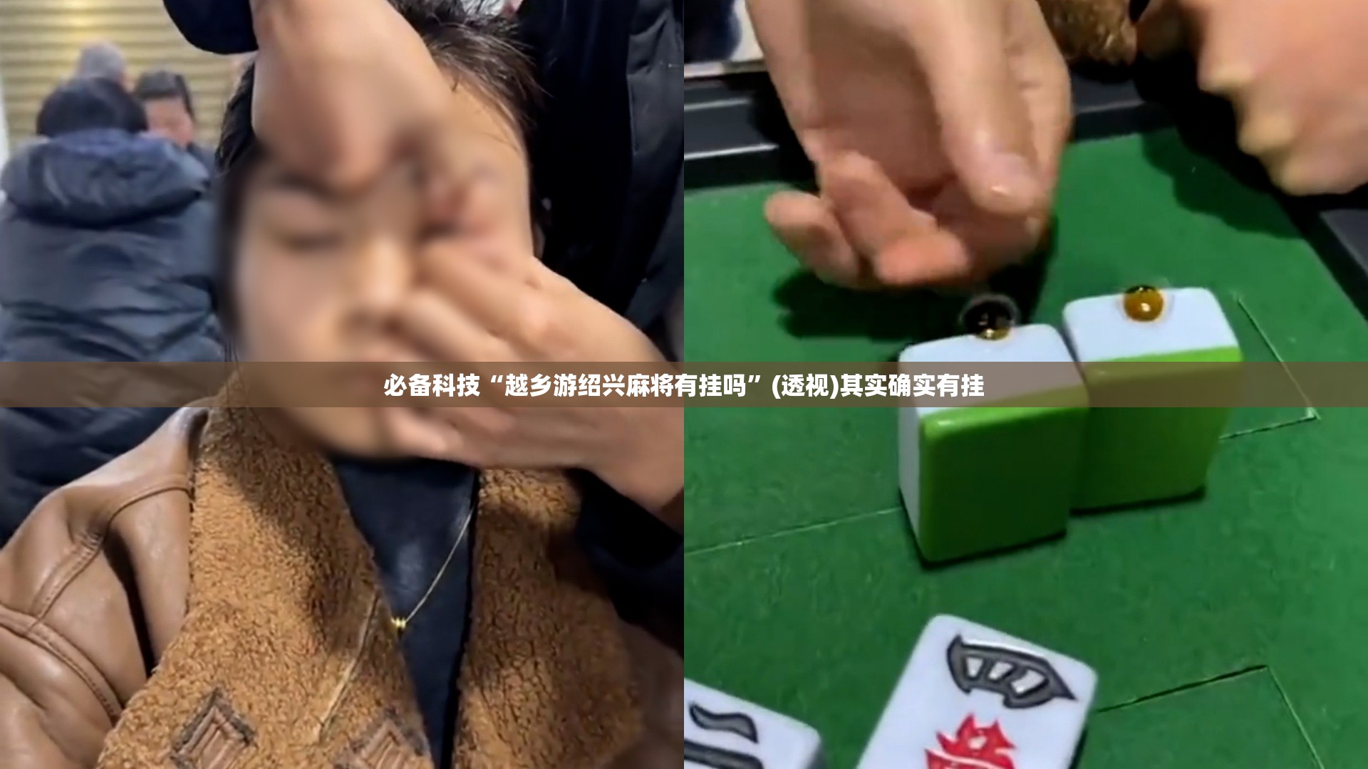必备科技“越乡游绍兴麻将有挂吗”(透视)其实确实有挂